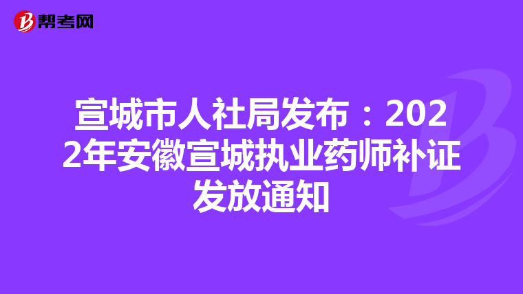 宣城市人社局发布：2022年安徽宣城执业药师补证发放通知