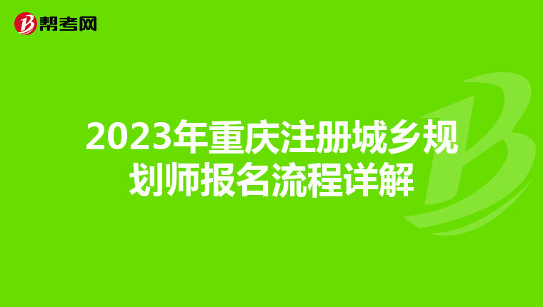 2023年重庆注册城乡规划师报名流程详解