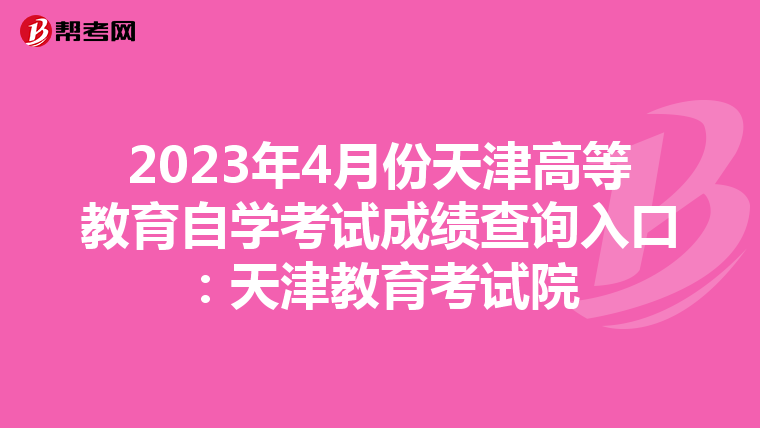 2023年4月份天津高等教育自学考试成绩查询入口：天津教育考试院
