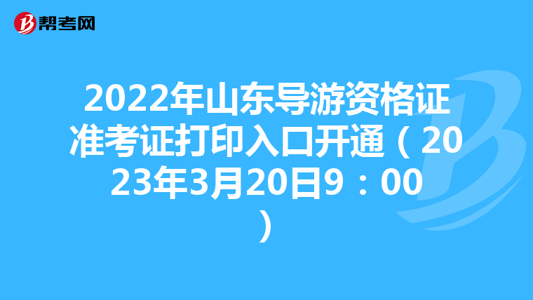 2022年山东导游资格证准考证打印入口开通(2023年3月20日9:00)