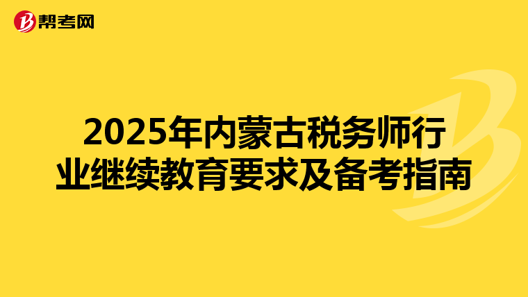 2025年内蒙古税务师行业继续教育要求及备考指南