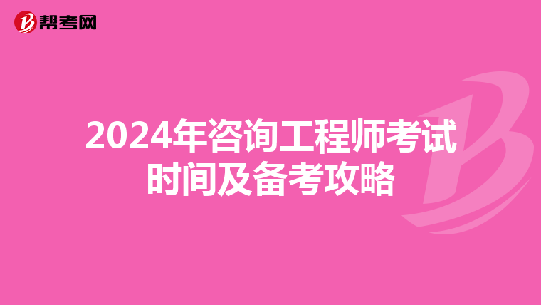 2024年咨询工程师考试时间及备考攻略