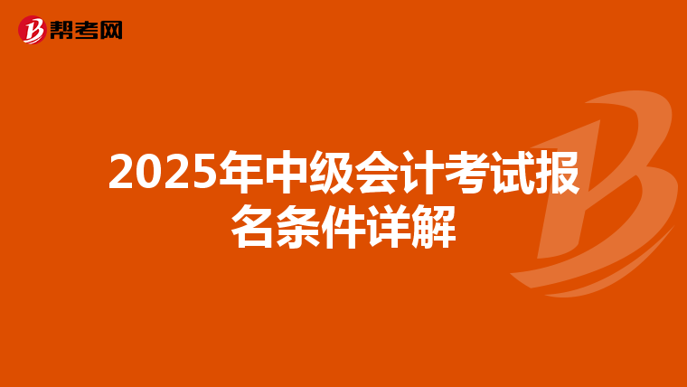2025年中级会计考试报名条件详解