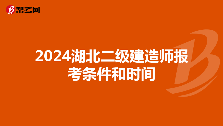 2024湖北二级建造师报考条件和时间