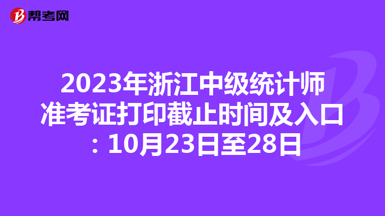 2023年浙江中級統計師準考證打印截止時間及入口：10月23日至28日