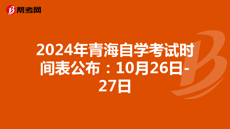 2024年青海自学考试时间表公布：10月26日-27日