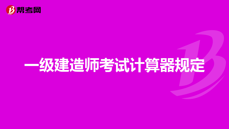 一级建造师考试计算器规定