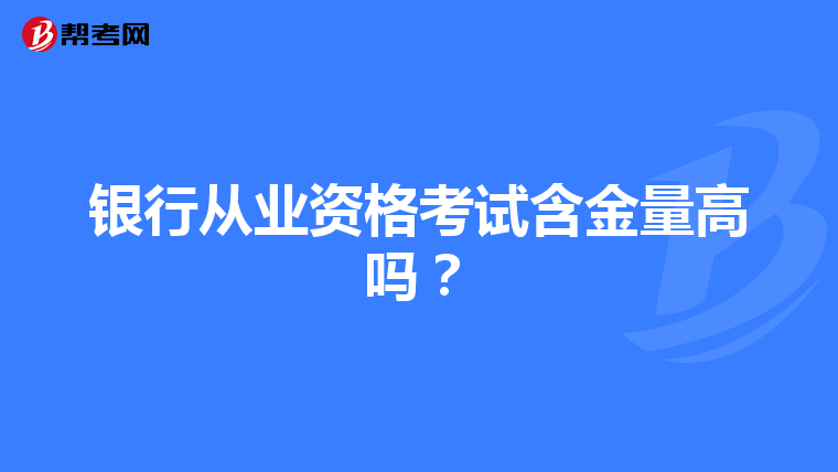 银行从业资格考试含金量高吗?