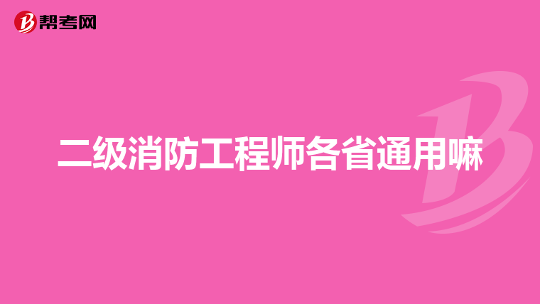 二级消防工程师各省通用嘛