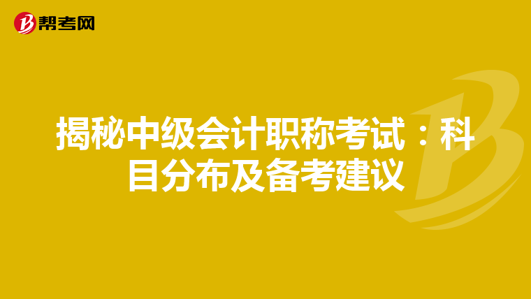 揭秘中级会计职称考试：科目分布及备考建议