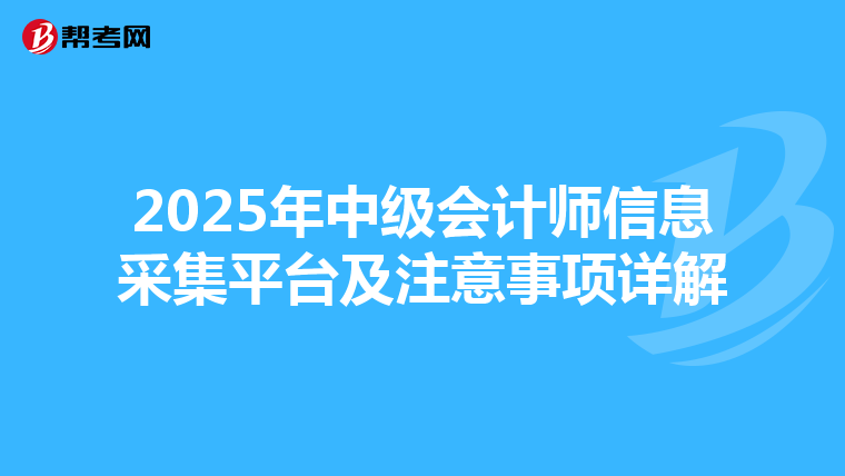2025年中級會計師信息采集平臺及注意事項詳解