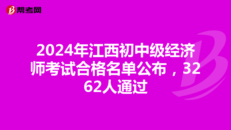 2024年江西初中级经济师考试合格名单公布，3262人通过
