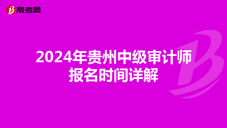 2024年贵州中级审计师报名时间详解
