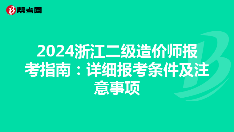 2024浙江二級(jí)造價(jià)師報(bào)考指南:詳細(xì)報(bào)考條件及注意事項(xiàng)