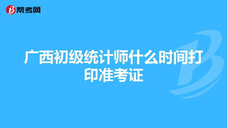 广西初级统计师什么时间打印准考证