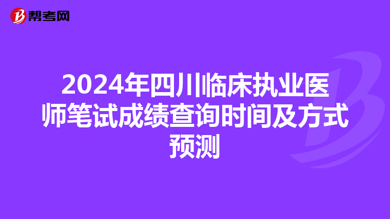 2024年四川临床执业医师笔试成绩查询时间及方式预测