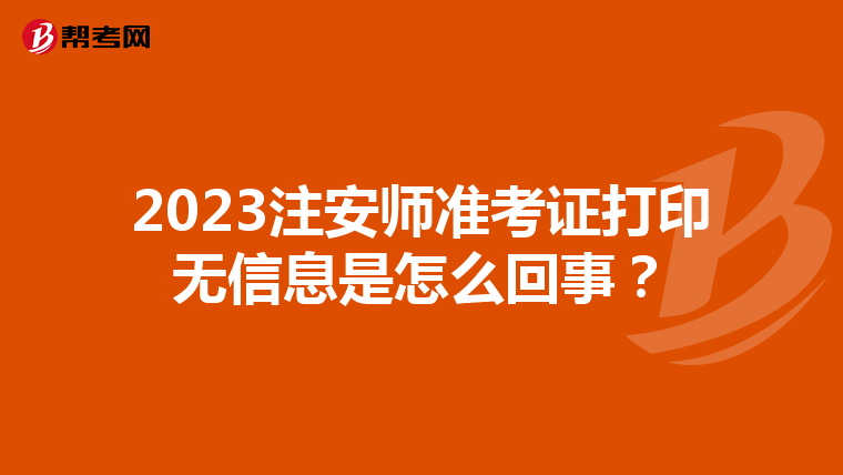 2023注安师准考证打印无信息是怎么回事？