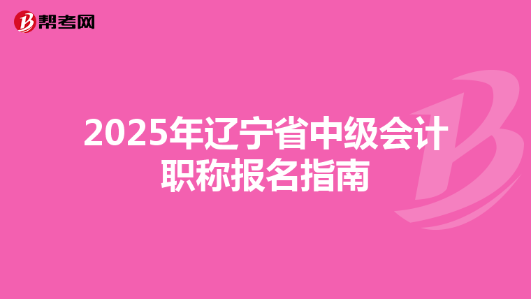 2025年辽宁省中级会计职称报名指南