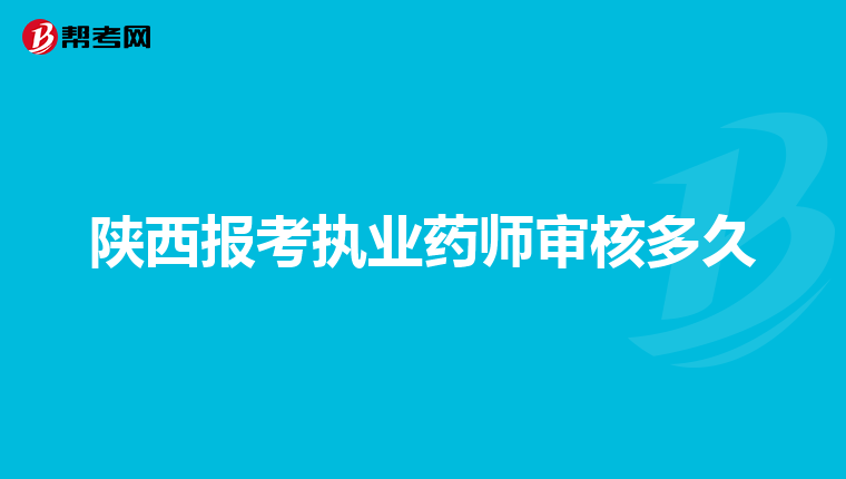 陕西报考执业药师审核多久