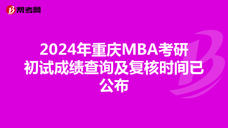 2024年重庆MBA考研初试成绩查询及复核时间已公布