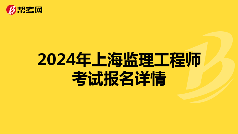 2024年上海监理工程师考试报名详情