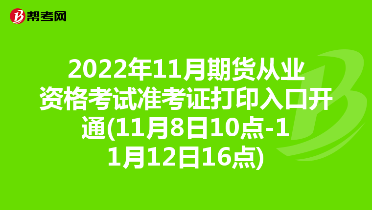 2022年11月期货从业资格考试准考证打印入口开通(11月8日10点-11月12日16点)