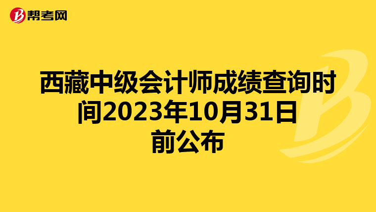 西藏中级会计师成绩查询时间2023年10月31日前公布