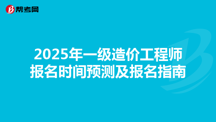 2025年一级造价工程师报名时间预测及报名指南