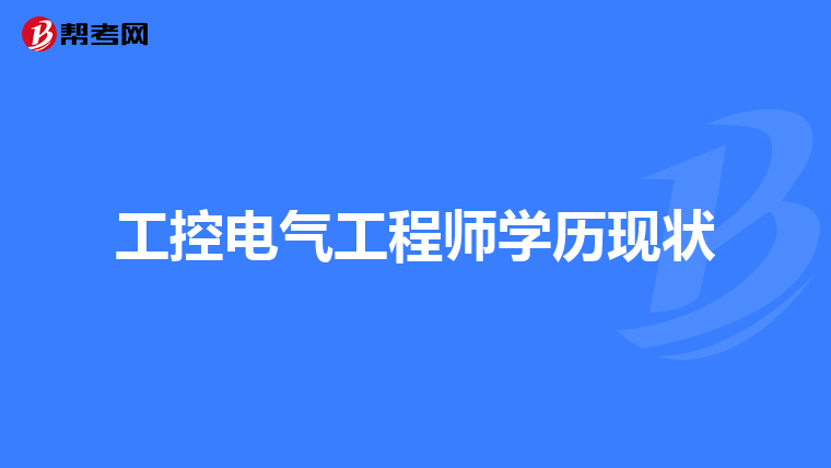 工控电气工程师学历现状