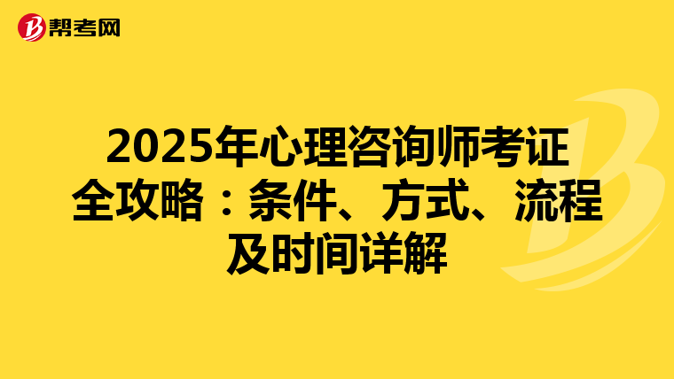 2025年心理咨询师考证全攻略：条件、方式、流程及时间详解