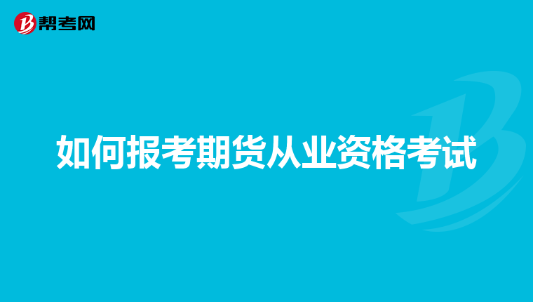 如何报考期货从业资格考试