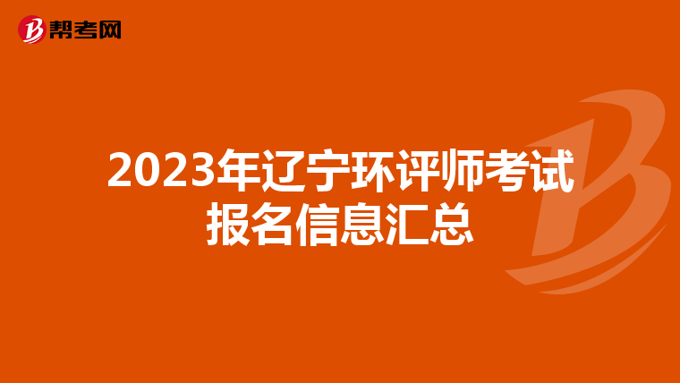 2023年辽宁环评师考试报名信息汇总