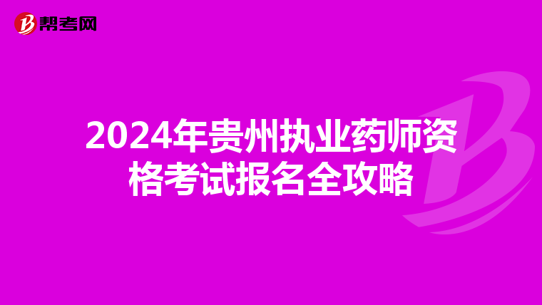 2024年贵州执业药师资格考试报名全攻略