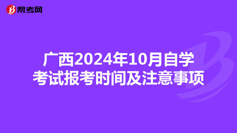 广西2024年10月自学考试报考时间及注意事项