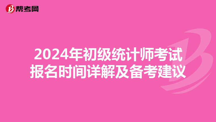 2024年初级统计师考试报名时间详解及备考建议