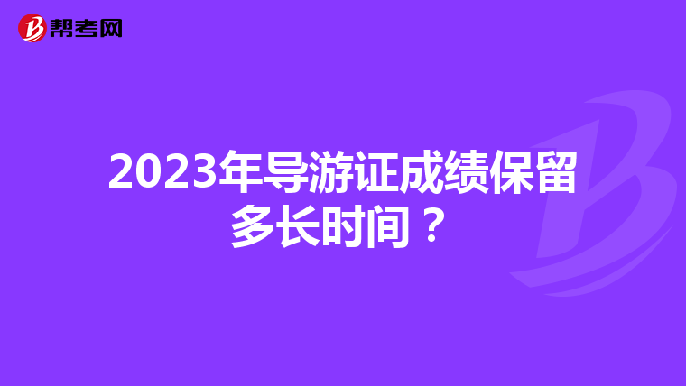 2023年导游证成绩保留多长时间？