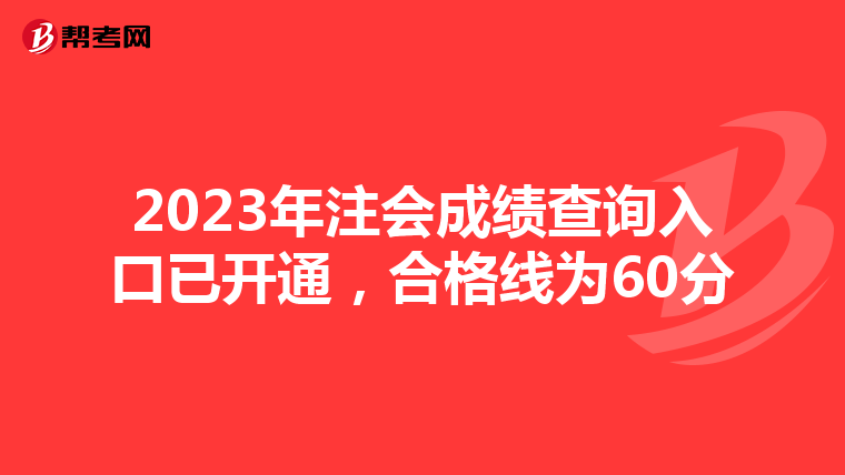 2023年注会成绩查询入口已开通，合格线为60分