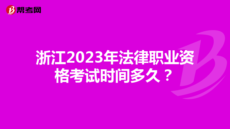 浙江2023年法律职业资格考试时间多久？