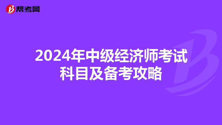 2024年中级经济师考试科目及备考攻略