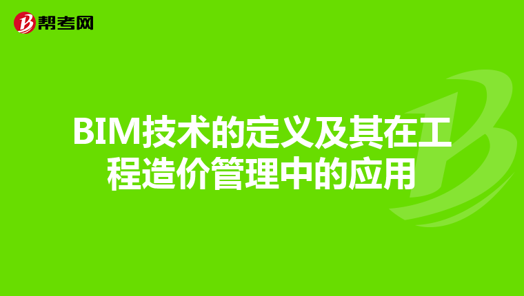 BIM技术的定义及其在工程造价管理中的应用