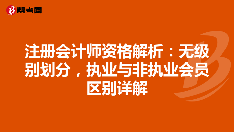 注冊會計師資格解析：無級別劃分，執業與非執業會員區別詳解