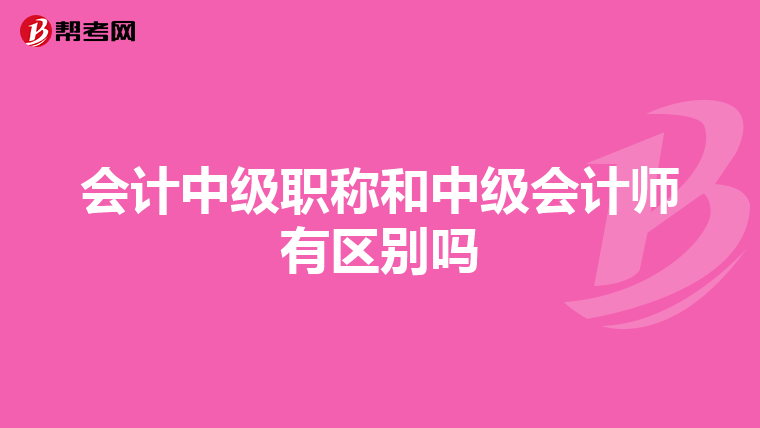 会计中级职称和中级会计师有区别吗