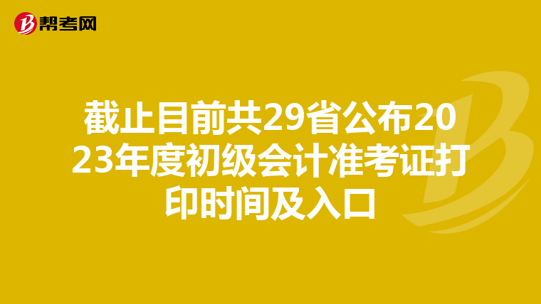截止目前共29省公布2023年度初级会计准考证打印时间及入口