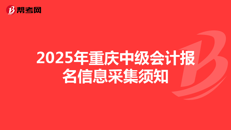2025年重庆中级会计报名信息采集须知