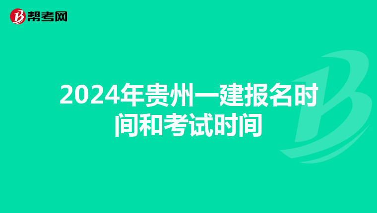 2024年贵州一建报名时间和考试时间