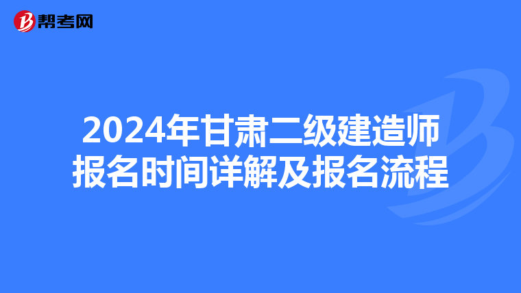 2024年甘肃二级建造师报名时间详解及报名流程