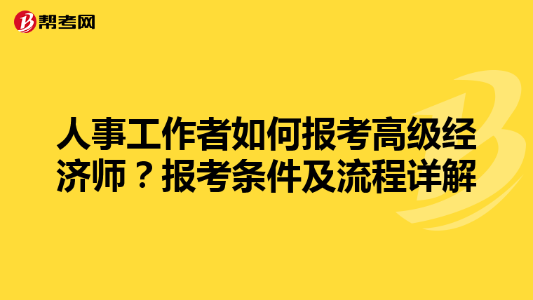 人事工作者如何報考高級經(jīng)濟師？報考條件及流程詳解