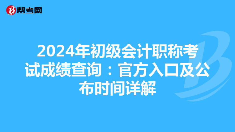 2024年初級會計職稱考試成績查詢：官方入口及公布時間詳解