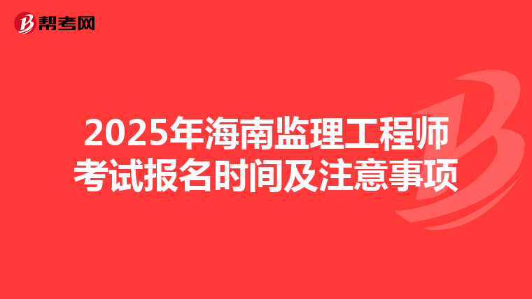 2025年海南监理工程师考试报名时间及注意事项