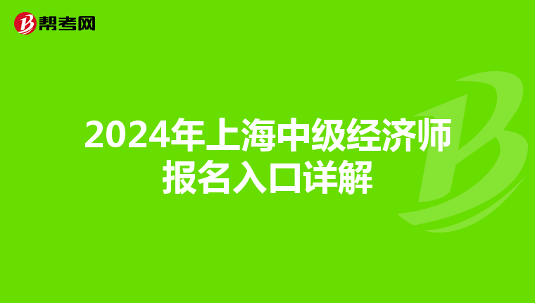 2024年上海中级经济师报名入口详解
